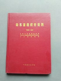 中国共产党山东省组织史资料（1949-1987）