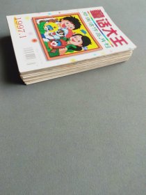 童话大王 郑渊洁作品月刊1997年第1-12期（全年）