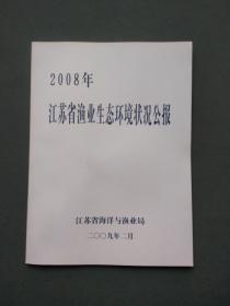 2008年江苏省渔业生态环境状况公报