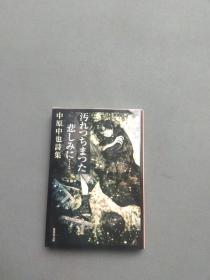 日文 汚れつちまつた悲しみに…… 中原中也詩集（集英社文库）