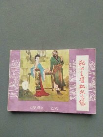 连环画 救公主双杯祝良缘（《罗成》之六）