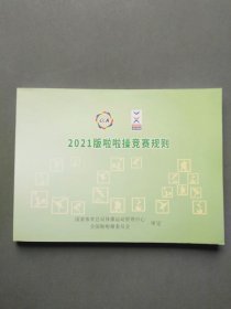 2021版啦啦操竞赛规则