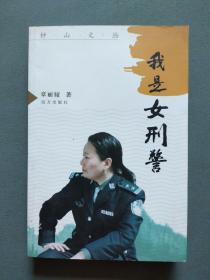 钟山文丛 我是女刑警（作者章丽娅签名 赠本）