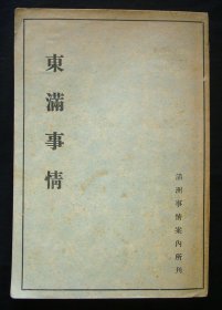 1941年《东满事情》（间岛省、牡丹江省、东安省、三江省！东满-开拓民！）珍稀 民国文献史料！