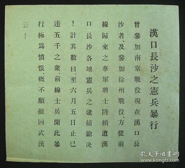 1938年日军传单！《汉口长沙之宪兵暴行》保证真品！孤品  民国文物！
