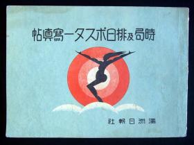 1931年《时局及排日宣传画写真帖》（鸦片战争、甲午战争、八国联军、二十一条、济南惨案、九一八事变！中国民众反抗列强侵略、不平等条约等宣传画汇总！）