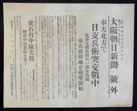 1931年9月19日《九一八事变》第一报！（奉天-日支兵冲突交战中！）号外！原版  民国报纸！