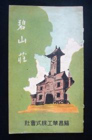 1938年《碧山庄》（大连码头！）