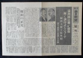 1936年6月10日《满洲国法权撤废》（满洲国外交大臣-张燕卿-张之洞之子、植田谦吉-关东军司令官-兼任驻满全权大使！签订日满条约！）号外！原版  民国报纸！