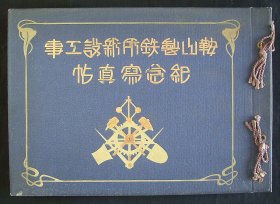 1921年鞍山纪实老画册！《鞍山制铁所新设工事纪念写真帖》（珍贵纪实图片-98页！）孤品  民国文献史料！