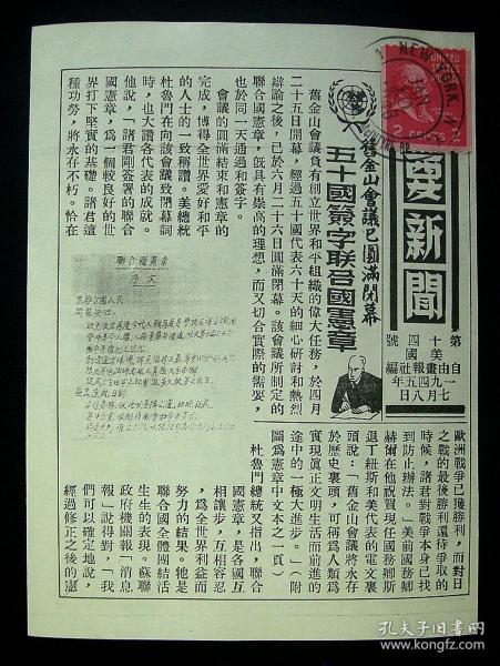 1945年美军传单！《旧金山会议》（旧金山-雅尔塔会议-联合国宪章-50国签字、三巨头-相约波斯坦、吕松-菲律宾全岛解放、中国军队收复柳州！附：邮票、加盖-戳记！）保证真品！珍稀  民国文物！