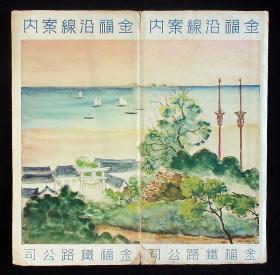 1938年《金福沿线案内》（大连-金州~城子疃-城子坦！）民国老地图！