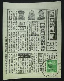 1945年美军传单！《波斯坦会议》（三国巨头-杜鲁门，丘吉尔，斯大林-波斯坦会议、陈纳德-美援华十四航空队三年战绩、中国军队收复赣县！附：邮票、加盖-戳记！）保证真品！珍稀  民国文物！