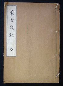 1931年《蒙古寇纪》（汉文书籍！蒙古与日本、朝鲜之间关系、元朝蒙古军攻打日本-弘安役！ 附：说明文一份！限定本：一千册！）