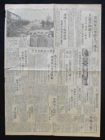 1932年2月18日《新国家-满洲国》（满洲国-立宪共和制、元首-执政-溥仪、行政委员长-张景惠、奉天省省长-臧式毅、吉林省省长-熙洽、黑龙江省省长-马占山、热河省主席-汤玉麟！）原版  民国报纸！