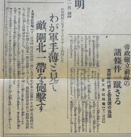 1932年2月22日《庙行镇》（淞沪抗战：上海总攻击-庙行镇、蒋介石-中央军、策划满洲国建国-宣统帝政树立！）号外！原版 民国报纸！