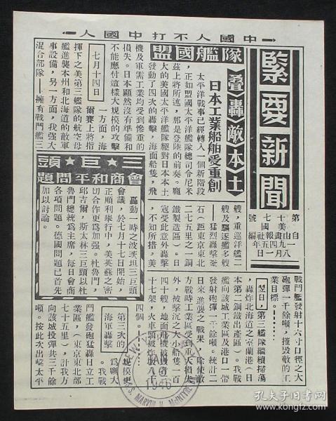 1945年美军传单！《中国人不打中国人》（盟军舰队轰炸日本本土、三巨头-波斯坦会议、中国军队会战桂林！附：邮票、加盖-戳记！）保证真品！珍稀  民国文物！