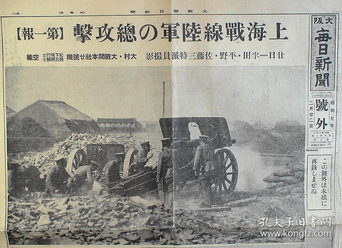 1932年2月22日《庙行镇》（淞沪抗战：上海总攻击-庙行镇、蒋介石-中央军、策划满洲国建国-宣统帝政树立！）号外！原版 民国报纸！