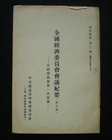 1940年民国文献史料！《全国经济委员会会议纪要-公路》非卖品-非公开发行品！（附：苏浙皖赣鄂湘豫闽八省公路线路图：63.5*48cm！江苏、浙江、安徽、江西、湖北、湖南、河南、福建八省公路之概况！） 好品相！孤品 民国文献史料！