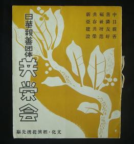 1940年《共荣会》（汉日双语！厦门、汕头、广州！附：广东共荣会概况书-8页！）