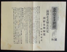 1931年12月17日《满洲增兵》（九一八事变：日本国内师团-增兵满洲、天津！）号外！原版  民国报纸！