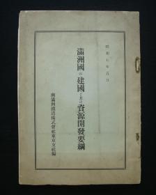 1932年民国史料！《满洲国建国及资源开发要纲》（满洲国建国经纬、政府结构、 资源物产！满洲-日本移民、日本企业引入！附：满洲铁道线路图：53*36cm！）好品相！珍稀 民国文献史料！