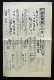 1931年9月21日《日支交战画报》（九一八事变：中日国交断绝、驱逐日军-张学良密令、奉天-东大营！）号外！原版  民国报纸！