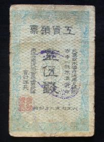 1918年抚顺文物！《工赁预票 金伍钱》（日本侵华时期-抚顺煤矿-财政经济、工薪制度、煤矿史之重要文物！一张抚顺矿工用鲜血与生命换来的纸币！）珍稀 民国老纸币！