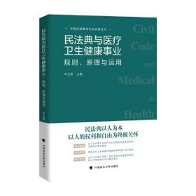 民法典与医疗卫生健康事业：规则 原理与运用