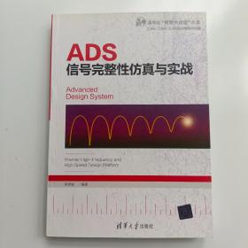 ADS信号完整性仿真与实战【实拍】正版二手真实现货！