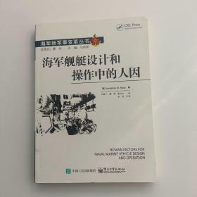 海军舰艇设计和操作中的人因【实拍】二手正版真实现货