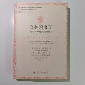 女神的语言：西方文明早期象征符号解读【实拍】正版二手真实现货