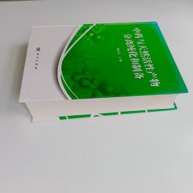 中药与天然活性产物分离纯化和制备【实拍】二手正版真实现货