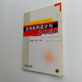 空间机构设计与应用创新【实拍】正版二手真实现货