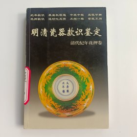 明清瓷器款识鉴定·清代纪年画押卷（老古董丛书）==正版真实现货