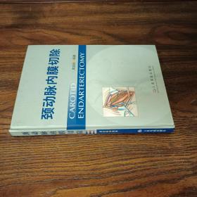 颈动脉内膜切除【实拍】正版二手真实现货