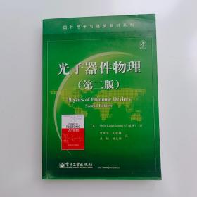 国外电子与通信教材系列：光子器件物理（第2版）【实拍】正版二手真实现货！