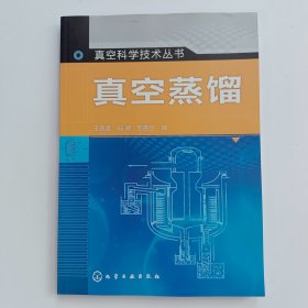 真空科学技术丛书：真空蒸馏==正版真实现货