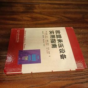 欧盟承压设备实用指南【实拍】正版二手真实现货！