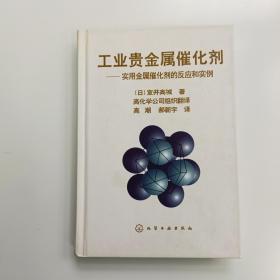 工业贵金属催化剂 实用金属催化剂的反应和实例【实拍】正版二手真实现货