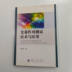 光幕阵列测试技术及应用【实拍】正版二手真实现货