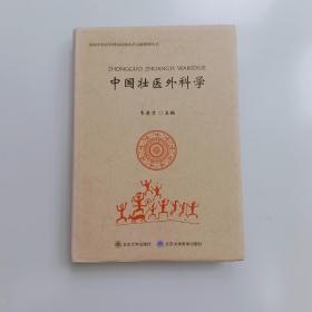 中国壮医外科学【实拍】正版二手真实现货！