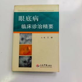 眼底病临床诊治精要【实拍】正版二手真实现货