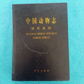 中國(guó)動(dòng)物志：硬骨魚(yú)綱、銀漢魚(yú)目、鳉形目、頜針魚(yú)目、蛇鳚目、鱈形目