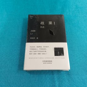 戰(zhàn)栗（1、2）【全新未拆封】