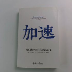 加速 现代社会中时间结构的改变=正版真实现货