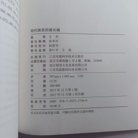 明代陕西四镇长城 正版现货