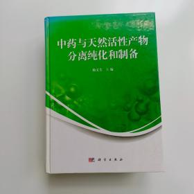 中药与天然活性产物分离纯化和制备【实拍】二手正版真实现货