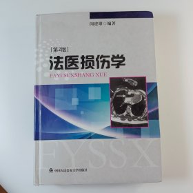 法医损伤学（第2版）  正版现货