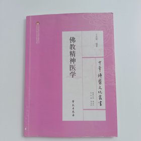 中华佛医文化丛书：佛教精神医学==正版真实现货